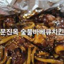 문진옥숯불바베큐치킨 이미지