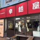 6221 | [신촌 맛집] 카라멘야 | 연세대 근처 라멘 맛집 추천 내돈내산 후기