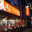 보광식육식당
