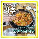 올푸드(경산점) | 팔공산 갓바위 갔다 이게 먹고 싶어 가게 오픈까지 기다린 대구 맛집 와촌식육식당 검단점 돼지찌개 후기