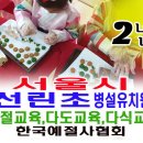 서울선린초등학교 이미지
