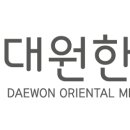 대원한의원 이미지