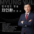 ㈜태원 | 차인환 변호사입니다. [법무법인 명율]