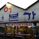 남원본가추어탕 이미지