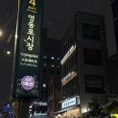 홍단이 삼겹살 | 영등포시장 맛집ㅣ래돈 영등포점 ㅣ제주 흑돼지 삼겹 후기