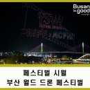 2016 중국요리페스티벌 | 페스티벌 시월 테크 &lt;2025 부산 월드 드론 페스티벌&gt;