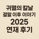 각연재 | 귀멸의 칼날 결말 이후 이야기 (2025, 연재, 후기)