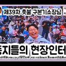 제39차 촛불대행진 구본기소장님의 동지들의 소통시간 현장인터뷰! 이미지