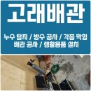 GM대우울산중구바로정비 | 울산 중구 누수탐지 주택 누수공사 수도요금이 많이 나와요