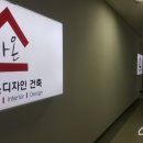 가온건축인테리어 이미지