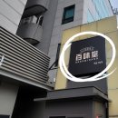 백미당역삼