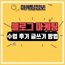 예쁜글쓰기 | 학원 블로그 마케팅, 수업 후기 글쓰기 5단계 방법