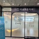 미소지은치과의원 이미지