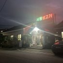 서원생고기 이미지