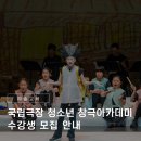 문화예술협동조합 아이야 | 창의성과 예술적 감각을 키울 수 있는 2025 국립극장 &lt;청소년 창극아카데미&gt; 수강생 모집 안내