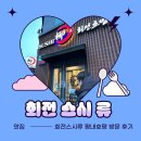 (평내호평 맛집) 회전초밥 “회전스시류” 방문후기