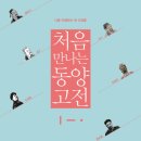 동양 고전 읽기 이미지