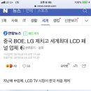 중국 BOE, LG 제치고 세계최대 LCD 패널 업체 [LCD 세계1위] 이미지