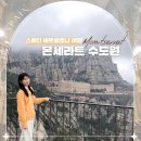 신성카프라자 | 스페인 바르셀로나 여행 몬세라트 수도원 가는법 검은성모상 근교 패키지 일정