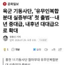 육군 기동사단, '유무인복합분대 실증부대' 첫 출범...내년 중대급, 내후년 대대급으로 확대 이미지