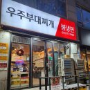 구미동 제2조합상가 | 라면사리와 밥이 무한리필 구미동 맛집 우주부대찌개 🚀