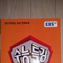 2017학년 수능대비 ebs 수능특강 영어, 영어독해연습 이미지