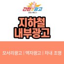 삼호인쇄광고사 인근 | 지하철 내부광고 옥외매체집행 어떻게 할까?