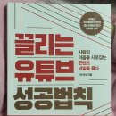 끌리는 유튜브 성공법칙 이미지