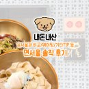 면서울 | 내돈내산 흑백요리사 김도윤셰프의 면서울 솔직 후기, 웨이팅, 윤서울과 비교!