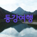 우리나라에서 가장 멋진 자동차 여행길 - 동강 드라이브 이미지