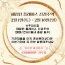 [공지] 하이마트경주점 2월 해링턴 플레이스 신경주역 입주민주 대상 가전 박람회 개최
