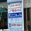 동해복국대구탕 이미지