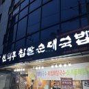 김해 국밥 맛집 추천 [신의주찹쌀순대국밥] 후기