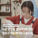 멜로우베이킹스튜디오 | 서울 연남동 실내데이트 추천 멜로우아워 베이킹 스튜디오 쿠키 원데이클래스 후기