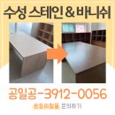 목재 가구 수성 스테인과 바니쉬 시공 업체 후기