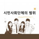 시민사회단체부설 | [평생교육원] 시민사회단체 부설 평생교육시설 설립요건, 설립 절차 시민사회단체의 범위