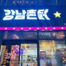 &lt;서울/건대입구&gt; 군자역 맛집 치킨과 떡볶이가 맛있는 강남촌닭 꼼꼼후기