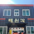 원산도태원각