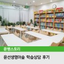 윤선생영어숲 | 윤선생영어숲 학습상담 레벨테스트 후기 - 부산감만, 인천연수센터