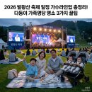 다둥이카서비스 | 2026 발왕산 축제 일정 가수라인업 총정리! 다둥이 가족명당 명소 3가지 꿀팁