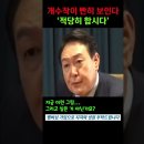 윤석열의 개수작 패턴이 보인다 이미지