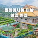 말레이시아여행 | 말레이시아 페낭 여행 일정 그랩 Grab 사용법 후기