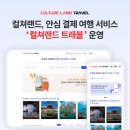 컬쳐앤트래블 이미지