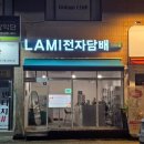 작전 미도아파트 | 인천 라미전자담배 방문후기 시연해보고 고른 알로에&amp;자두 액상 만족도 100%!