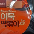 늦은 밤 매운 맛이 생각날때는 "어묵 떡볶이" 추천드립니다. 이미지