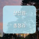 산신암 | 내돈내산 산신암 후기 모음, 예약까지 한눈에