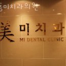 강동구 암사동 치과 강동미치과의원 위치 오는길 후기