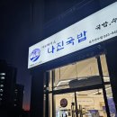 씨유충주연수리슈빌점 | [충주 맛집] 한뚝배기 든든하게 채우고 싶을 땐? 나진국밥 충주연수점 방문기