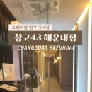 창고43 해운대점 이미지