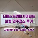 예미지크리닝 | 더베스트 예미지 입주청소 보령 명천동 아파트 이사청소 깨끗해요